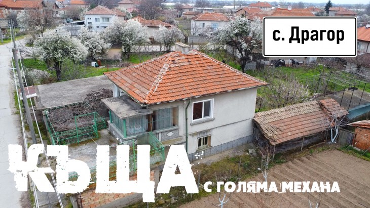 КЪЩА С ГОЛЯМА МЕХАНА