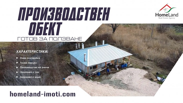 ГОТОВ ПРОИЗВОДСТВЕН ОБЕКТ